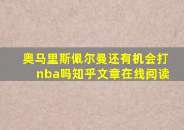 奥马里斯佩尔曼还有机会打nba吗知乎文章在线阅读