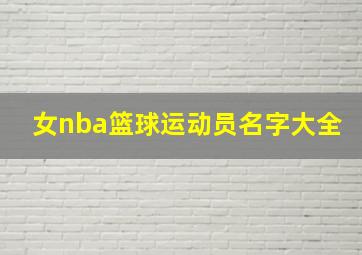 女nba篮球运动员名字大全