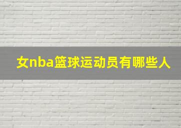 女nba篮球运动员有哪些人