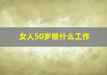 女人50岁做什么工作