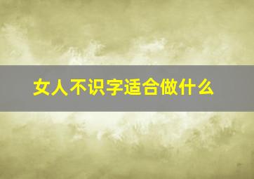 女人不识字适合做什么