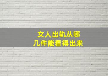 女人出轨从哪几件能看得出来