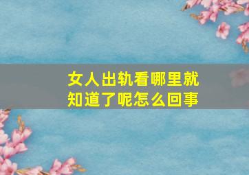 女人出轨看哪里就知道了呢怎么回事