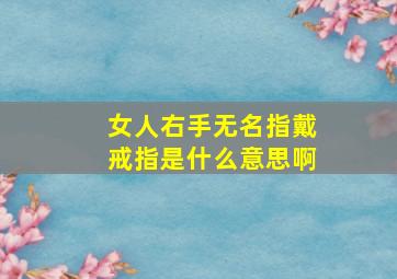 女人右手无名指戴戒指是什么意思啊