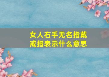 女人右手无名指戴戒指表示什么意思