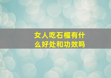 女人吃石榴有什么好处和功效吗