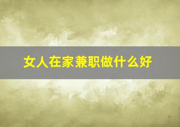 女人在家兼职做什么好