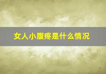 女人小腹疼是什么情况