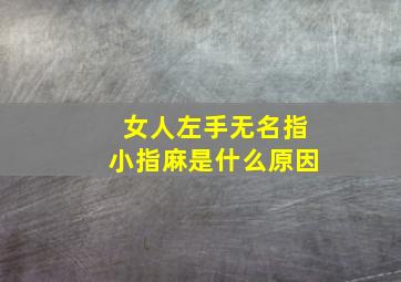 女人左手无名指小指麻是什么原因