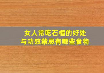 女人常吃石榴的好处与功效禁忌有哪些食物