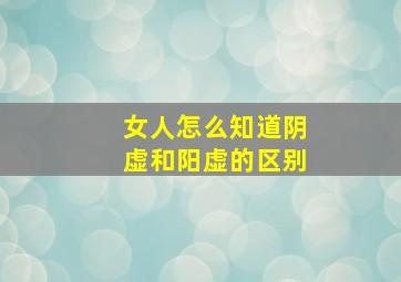 女人怎么知道阴虚和阳虚的区别