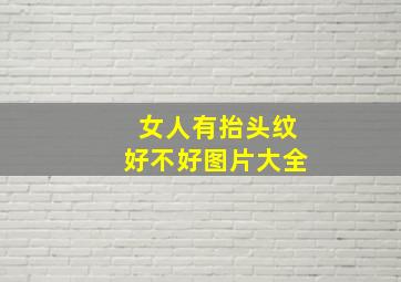 女人有抬头纹好不好图片大全