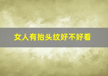 女人有抬头纹好不好看