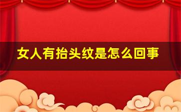 女人有抬头纹是怎么回事