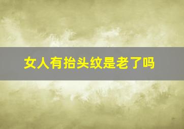 女人有抬头纹是老了吗