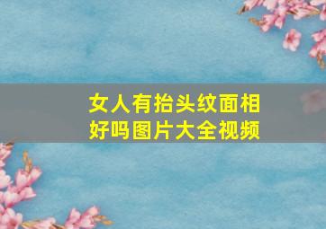 女人有抬头纹面相好吗图片大全视频