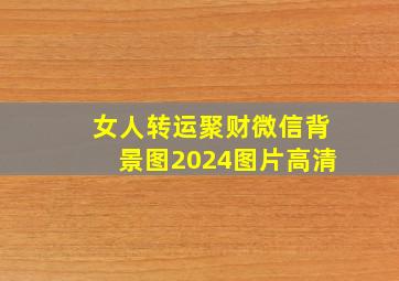 女人转运聚财微信背景图2024图片高清