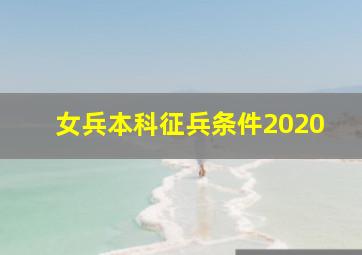 女兵本科征兵条件2020