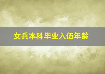 女兵本科毕业入伍年龄