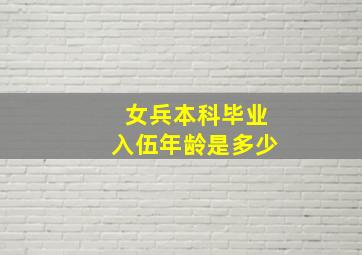 女兵本科毕业入伍年龄是多少