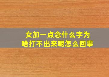 女加一点念什么字为啥打不出来呢怎么回事