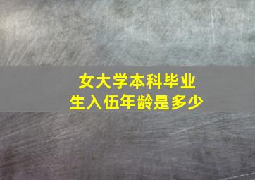 女大学本科毕业生入伍年龄是多少