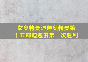 女奥特曼迪迦奥特曼第十五部迪迦的第一次胜利