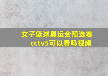 女子篮球奥运会预选赛cctv5可以看吗视频