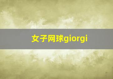 女子网球giorgi