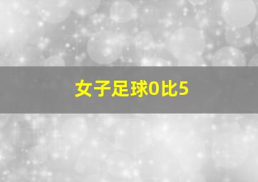 女子足球0比5