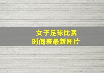 女子足球比赛时间表最新图片