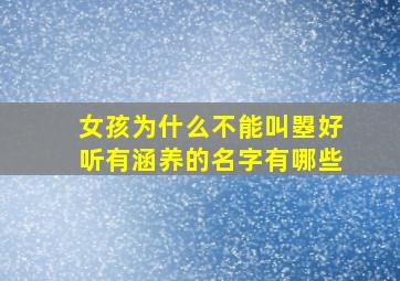 女孩为什么不能叫曌好听有涵养的名字有哪些