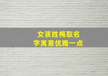 女孩姓梅取名字寓意优雅一点