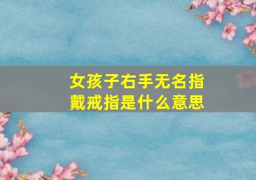 女孩子右手无名指戴戒指是什么意思