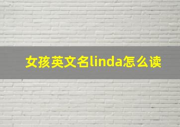 女孩英文名linda怎么读