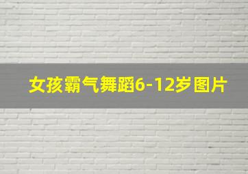 女孩霸气舞蹈6-12岁图片