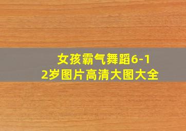 女孩霸气舞蹈6-12岁图片高清大图大全