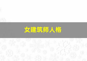 女建筑师人格