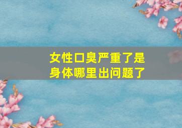 女性口臭严重了是身体哪里出问题了