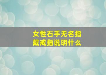 女性右手无名指戴戒指说明什么