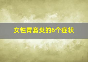 女性胃窦炎的6个症状