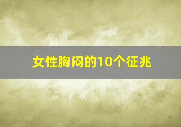 女性胸闷的10个征兆