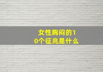 女性胸闷的10个征兆是什么