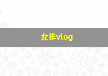 女排vlog