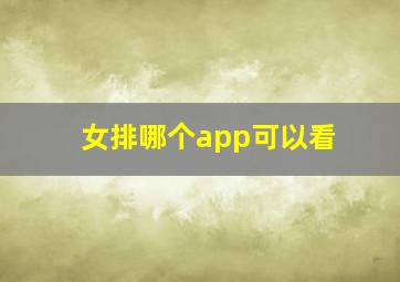 女排哪个app可以看