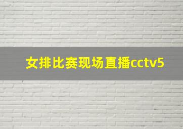 女排比赛现场直播cctv5