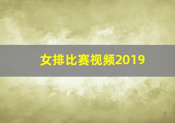 女排比赛视频2019