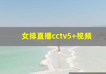 女排直播cctv5+视频