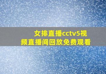 女排直播cctv5视频直播间回放免费观看