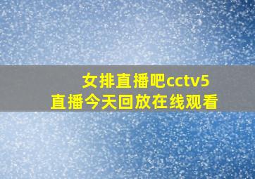 女排直播吧cctv5直播今天回放在线观看